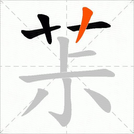 茮