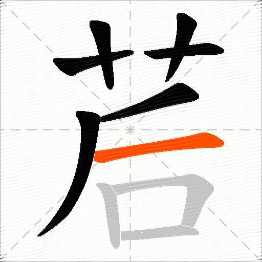 茩