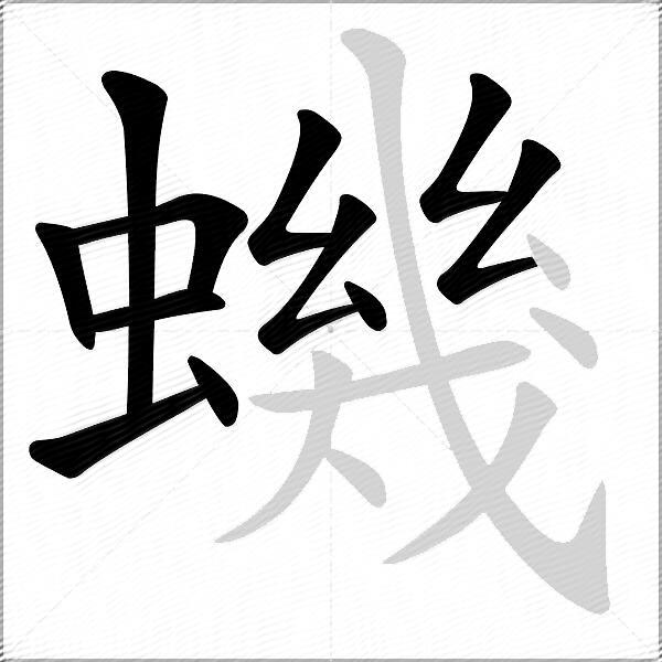 蟣