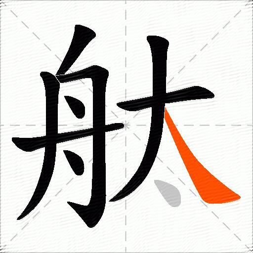 舦