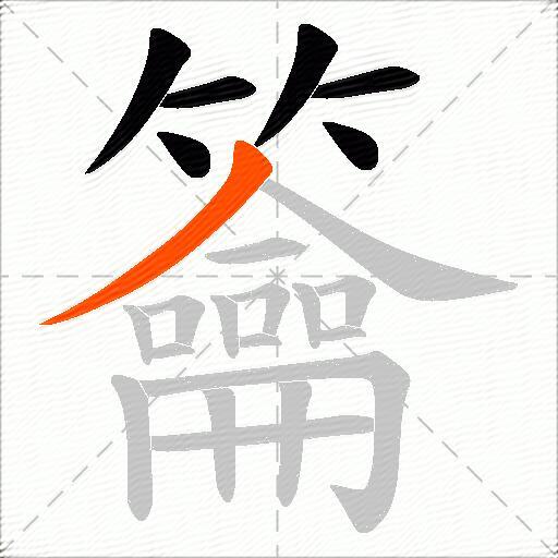 籥