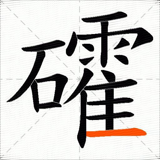 礭