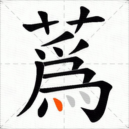 蔿