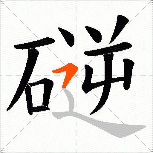 磀