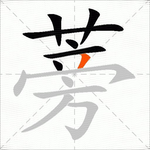 蒡