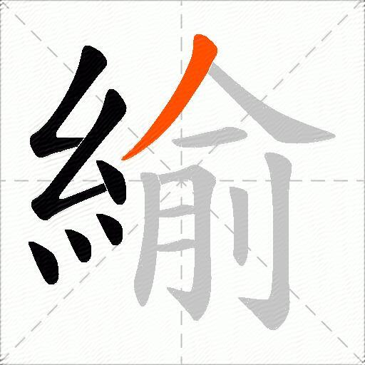 緰