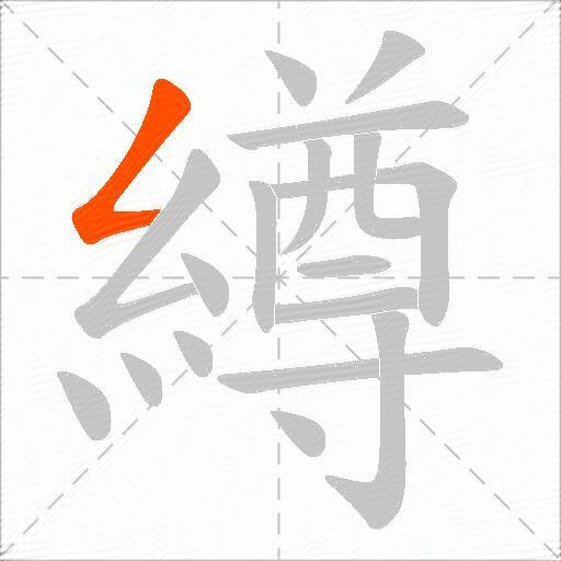 繜
