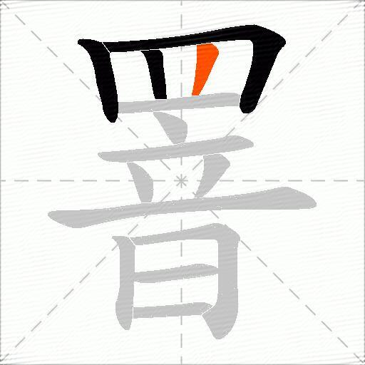 罯