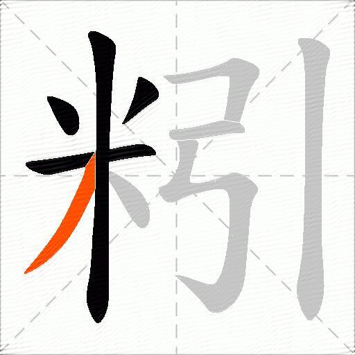 粌