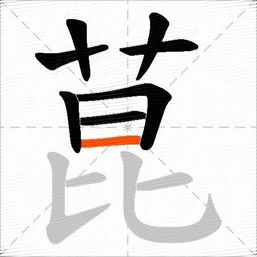 菎