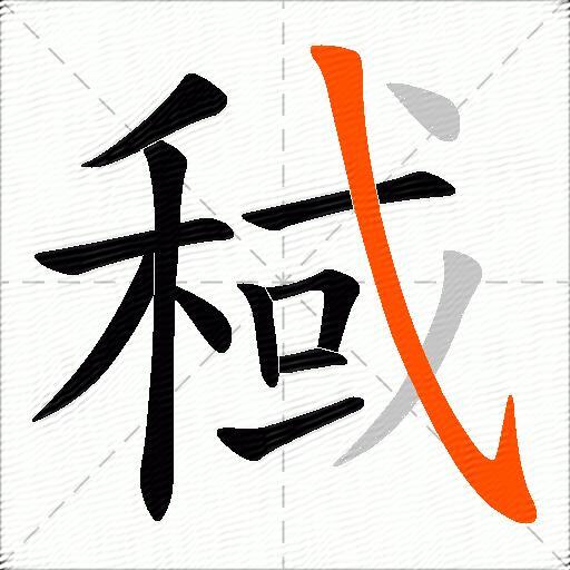 稢