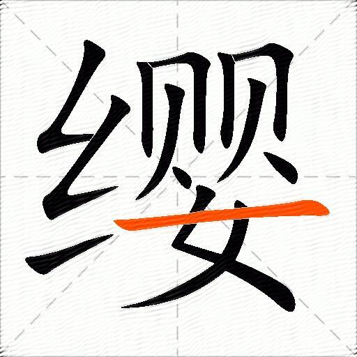 缨