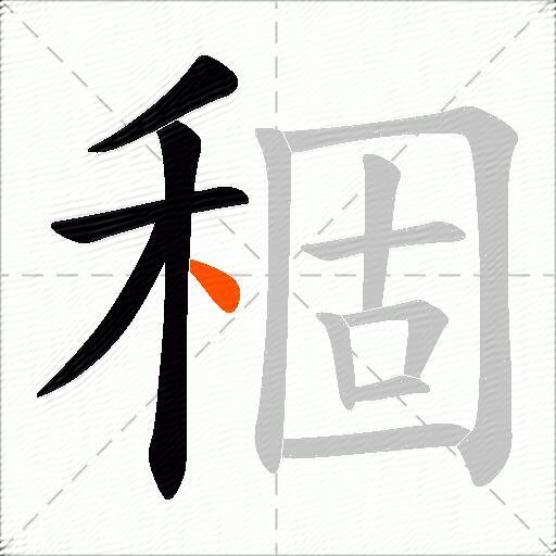 稒