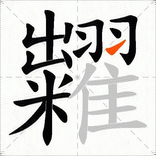 糶