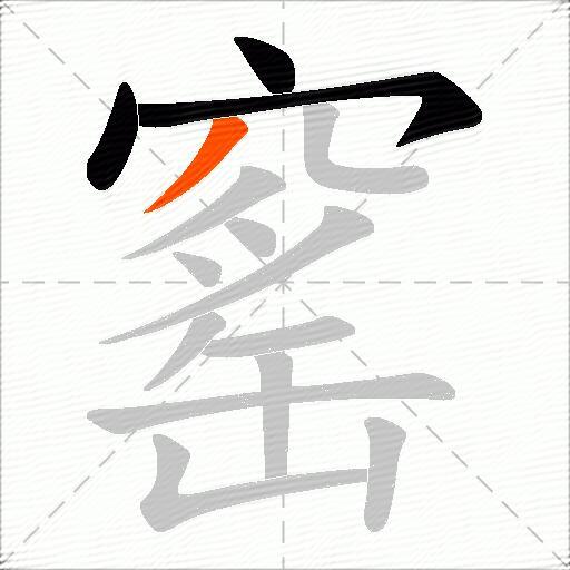 窰