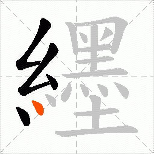 纆