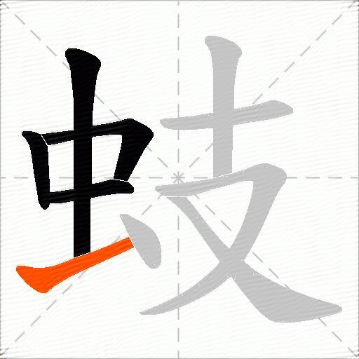 蚑
