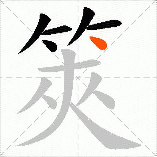筴