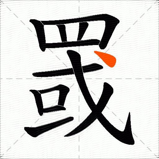 罭