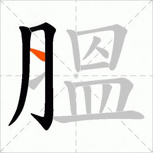 膃