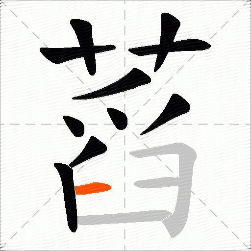 蓞