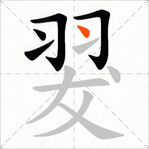 翇