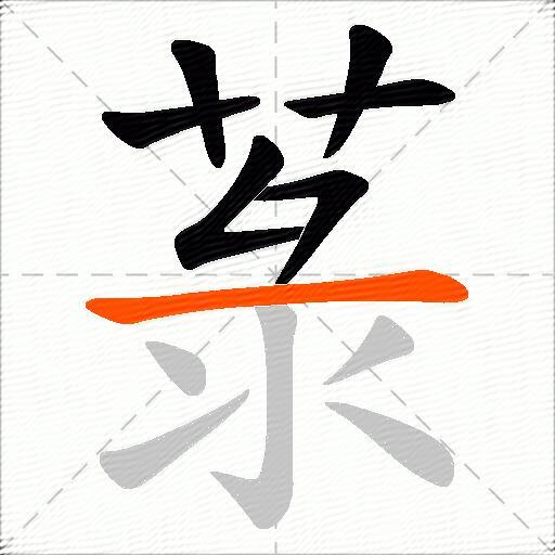 菉
