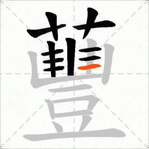 蘴