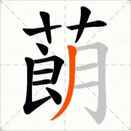 蓢