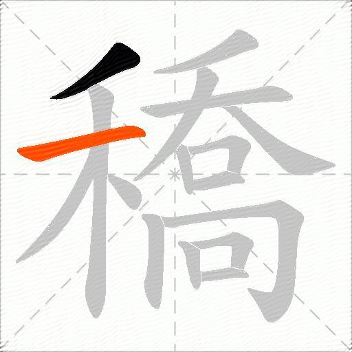 穚