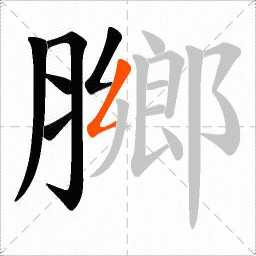膷