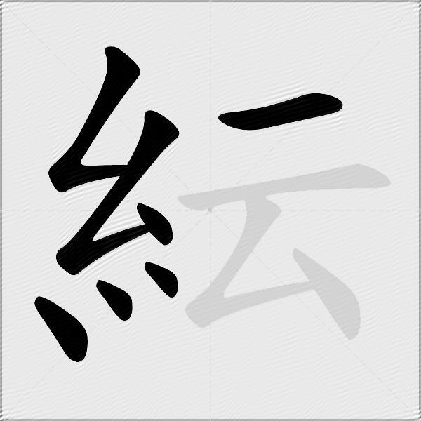 紜
