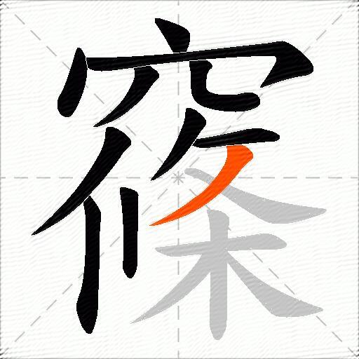 窱
