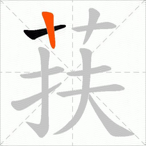 荴
