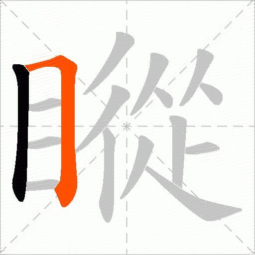 瞛
