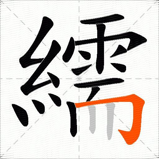 繻