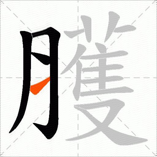 臒
