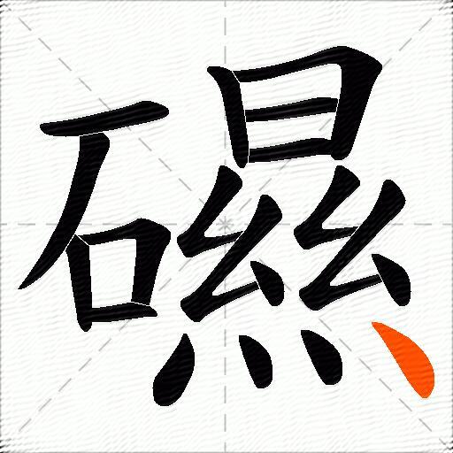 礘