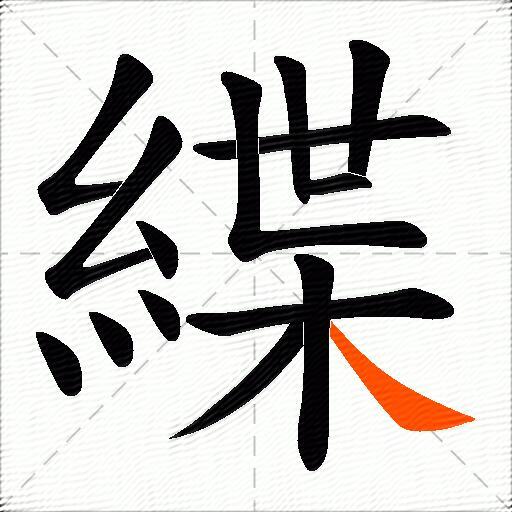 緤