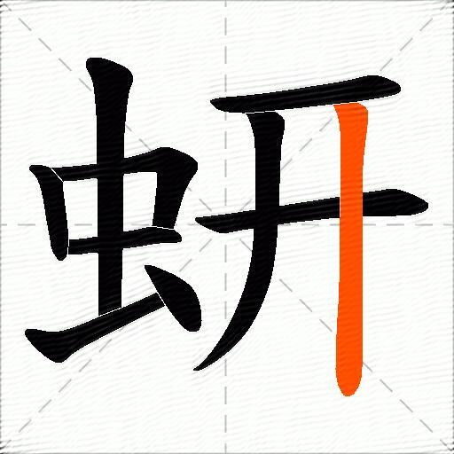 蚈
