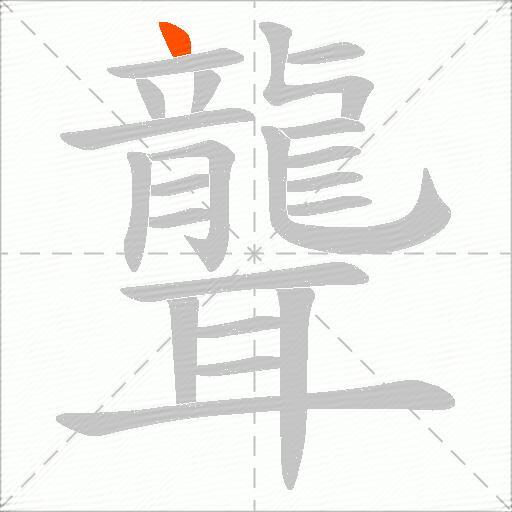 聾