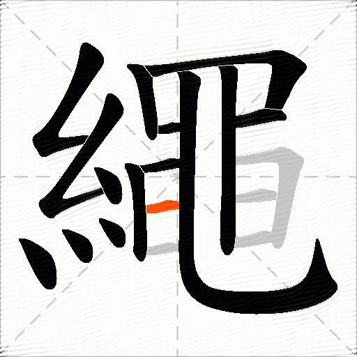 繩