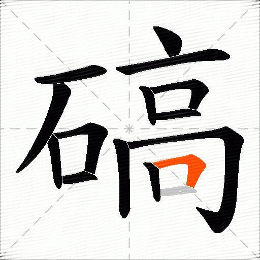 碻