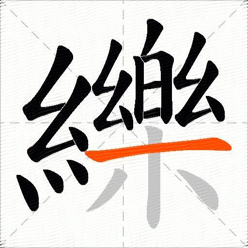 纅