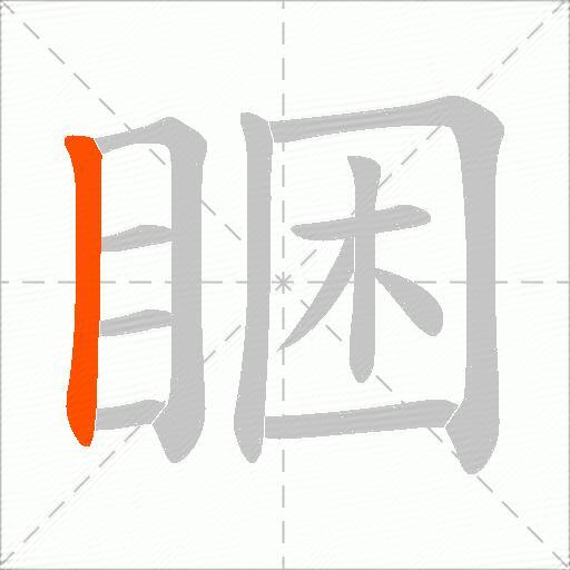 睏