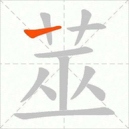 莁