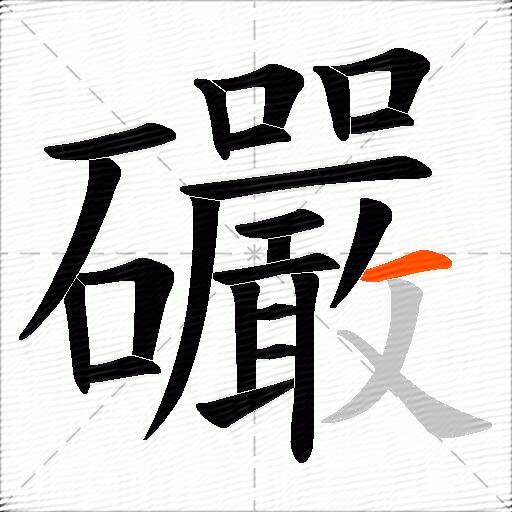 礹