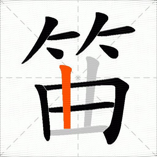筁