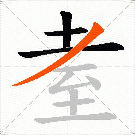 耊