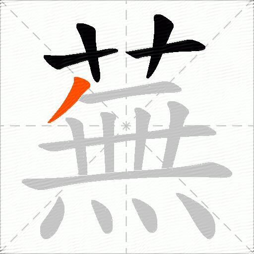 蕪